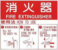 消火器使い方
