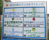 はるひ野メディカルビレッジ