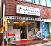 太寿堂富岡薬局