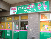 すこやかこどもクリニック