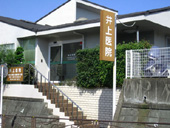 井上医院