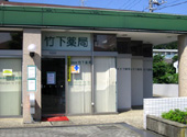 竹下薬局