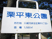 栗平東公園