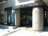 川崎栗平郵便局