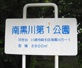 南黒川第一公園