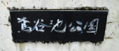 とんび池公園