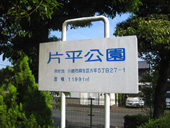 片平公園