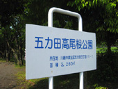 五力田高尾根公園