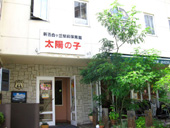 新百合ヶ丘駅前保育園太陽の子