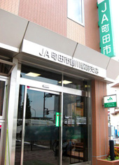 町田市農業協同組合