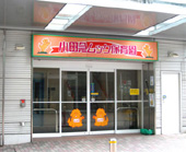 小田急ムック保育園