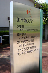 国士舘大学