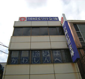 川崎信用金庫