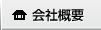 会社案内