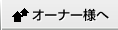 オーナー様へ