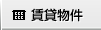 賃貸物件