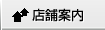 店舗案内