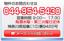 物件のお問い合わせは 044-954-5430