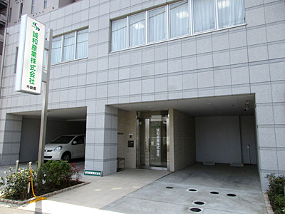 誠和産業株式会社 入口写真