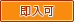 即入可