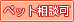 ペット可