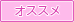 おすすめ物件