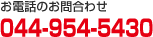 お電話でのお問い合わせ 044-954-5430