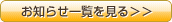 お知らせ一覧を見る