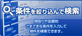条件を絞り込んで検索