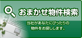 おまかせ物件検索