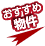 おすすめ物件