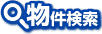 物件検索