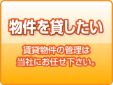 物件を貸したい