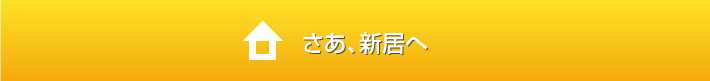 さぁ、新居へ