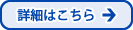 詳細はこちら