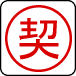 ご契約